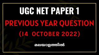 UGC NET Paper 1 Previous Year Questions with Complete Solution in Malayalam