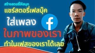 แชร์สตอรี่เฟสบุ๊ค เพลงพร้อมภาพ แชร์สตอรี่ facebook ใส่เพลงในภาพของเรา ทำในเฟสของเราได้เลย