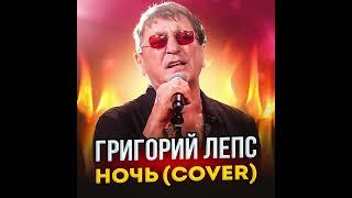 ПРЕМЬЕРА! Григорий Лепс - Ночь (cover)