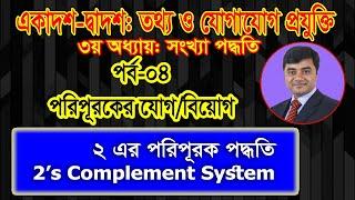 2's complement system || ২ এর পরিপূরক পদ্ধতি || HSC ICT Chapter 3 number system ||  সংখ্যা পদ্ধতি