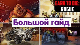 БОЛЬШОЙ ГАЙД. Earn To Die: Rogue