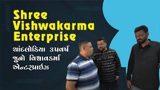 ચાંદલોડિયા 35વર્ષ જુનો વિશ્વાવકર્મા એન્ટરપ્રાઇઝ Shree Vishwakarma Enterprise