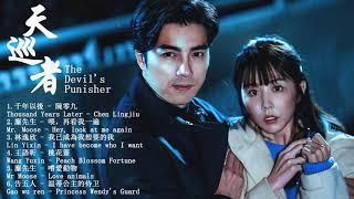 Playlist : 天巡者The Devil's Punisher Ost | 賀軍翔 Mike He&邵雨薇 Ivy Shao