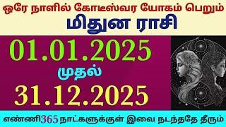 புதுவருட ராசி பலன்கள் 2025 மிதுன ராசி புத்தாண்டு ராசிபலன் மிதுனம் puthandu rasi palan 2025 mithunam