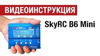 Видеоинструкция  к зарядному устройству  SkyRc Imax B6 Mini от Hobbycenter.ru