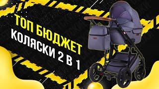 ТОП Бюджет коляски 2 в 1 / Какую выбрать? / Рейтинг 2020 года!