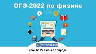  ОГЭ-2022 по физике. Урок №15. Силы в природе