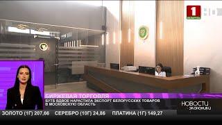 БУТБ вдвое нарастила экспорт белорусских товаров в Московскую область