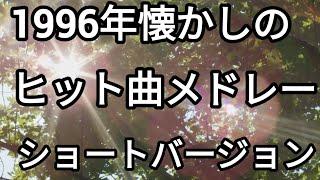 1996年ヒット曲メドレー