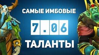 Cамые ИМБОВЫЕ Таланты Доты 7.06