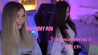 Топ моменты с Twitch | С самой лучшей девочкой твича AhriNyan