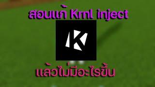 สอนเเก้ Krnl inject เเล้วไม่มีอะไรขึ้น