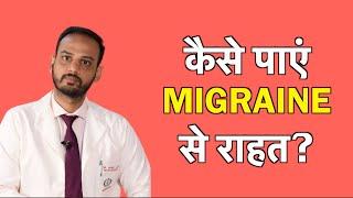 Migraine का रामबाण इलाज - Permanent solution