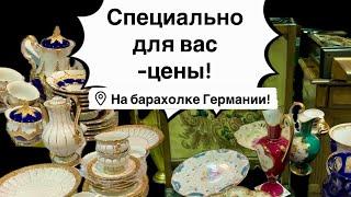 Германия ПоХоД Барахолка! Антиквариат Винтаж Фарфор Германия ! Про поиск клада!