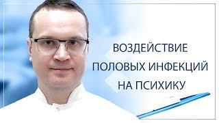 Воздействие половых инфекций на психику