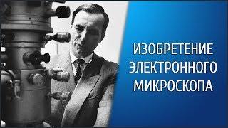 Электронный микроскоп. История изобретения