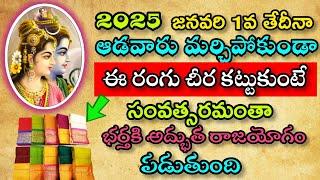 2025 జనవరి 1వ తేదీన ఆడవారు మర్చిపోకుండా ఈ రంగు చీర కట్టుకుంటే సంవత్సరం అంతా బతికి అద్భుత రాజయోగం