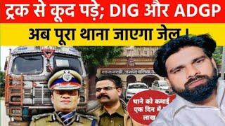 ट्रक से कूद पड़े DIG और ADGP; पूरा थाना जाएगा जेल ! UP ke is Thane me ek din ki kami 5 लाख#d777news