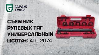 Съемник рулевых тяг Licota ATC-2074