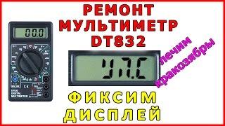 Ремонт мультиметра DT832 дисплей и кракозябры устраняем Multimeter repair screen fix