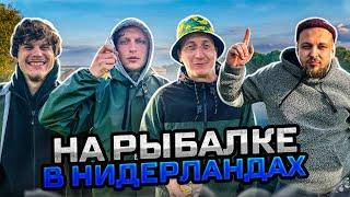 На рыбалке в Нидерландах ( Голландия ) VLOG