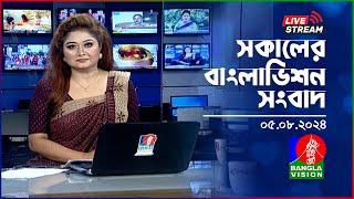 সকালের বাংলাভিশন সংবাদ | BanglaVision Live News Bulletin | 05 August 2024