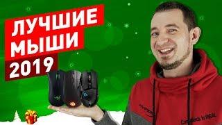 ТОП ЛУЧШИХ МЫШЕЙ 2019!