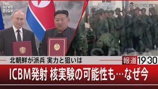 北朝鮮が派兵 実力と狙いは／ICBM発射 核実験の可能性も…なぜ今【10月31日(木)#報道1930】