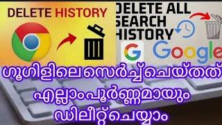 ഗൂഗിളിൽ നിങ്ങൾ സെർച്ച് ചെയ്തതെല്ലാം പൂർണമായും ഡിലീറ്റ് ചെയ്യാം .delete Google history in permanently