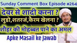 Sunday Comment Box Episode 264 | Dewar se Shadi karna ? | Masail ke Jawab | A M Qasmi