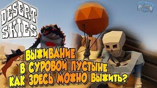 Desert Skies | ВЫЖИВАНИЕ В ПУСТЫНЕ НА ВОЗДУШНОМ ШАРЕ!