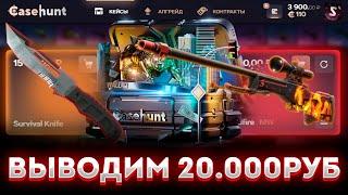 ВЫВОДИМ СВОЙ МИНУС ЧАСТЯМИ И ПОСТЕПЕННО! CASEHUNT ИГРАЕТ! КАКИЕ КЕЙСЫ НА КЕЙС ХАНТ ОКУПАЮТ ?