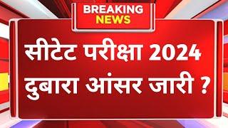 क्या दुबारा ctet का आंसर की जारी होगा| सीटेट परीक्षा 2024 | ctet latest news today