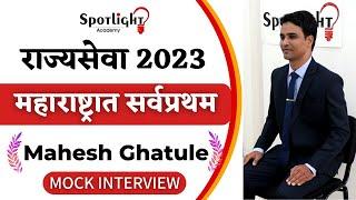 Mahesh Ghatule l महाराष्ट्रात सर्वप्रथम l State Topper l Rajyaseva 2023 l Mock Interview