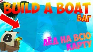 ЛЁД РАЗМЕРОМ НА ВСЮ КАРТУ В BUILD A BOAT FOR TREASURE?! КАК СДЕЛАТЬ СУПЕР БАГ? ГИГАНТСКИЙ БЛОК