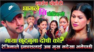 रेजिनाले प्रकाशलाई अब मुख नदेखा भनेपछी /माया छुट्नुमा दोषी को?Ghamle Ni Poldiyo New Live Dohori