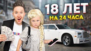 ДОЧКА СТАЛА ВЗРОСЛОЙ НА 24 ЧАСА! (плохая идея...)