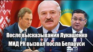 После высказывания Лукашенко МИД РК вызвал посла Беларуси