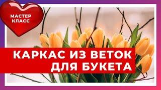 Мастер-класс Весенний каркас из веток.