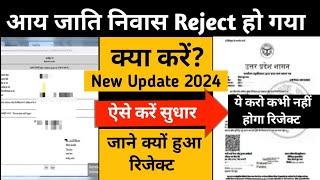 आय जाति निवास रिजेक्ट हो गया क्या करें Income cast and domicile certificate rejected #aayjatiniwash