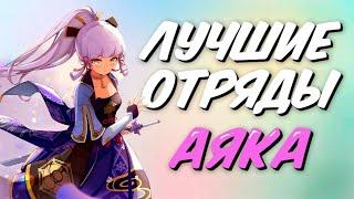 ЛУЧШИЕ ОТРЯДЫ С АЯКОЙ | Genshin Impact 2.6