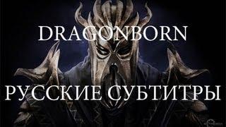 The Elder Scrolls V Skyrim: Dragonborn - Official Trailer (Русские субтитры)