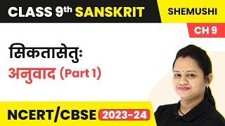 Sikatasetu - Anuvad (Part 1) | Class 9 Sanskrit Chapter 9 Shemushi