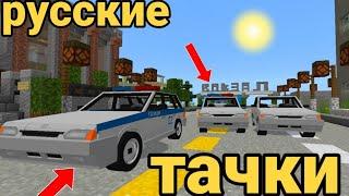 MINECRAFT PE-ДЕ ОРЫС МАШИНАЛАРЫНА АРНАЛҒАН МОД!MINECRAFT PE-ДЕГІ НЮКЕМА МАШИНАЛАРЫ!