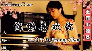 陳百強 Danny Chan - 偏偏喜歡你 | 古筝 Guzheng Cover | 玉面小嫣然