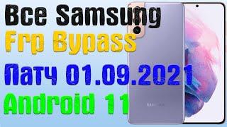 Все Samsung | Новый метод | Frp Bypass/Google Account Unlock Android 11 | Патч 01.09.2021