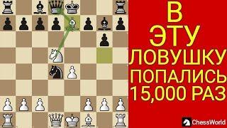 В ЭТУ ЛОВУШКУ ПОПАЛИСЬ БОЛЕЕ 20,000 ШАХМАТИСТОВ. Шахматы ловушки