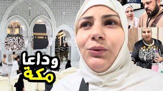 خلاص وداعا مكه