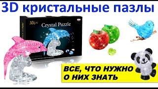 3D КРИСТАЛЬНЫЕ ПАЗЛЫ | Что это за...???