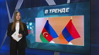 Антитеррористическая операция в Карабахе окончена: Армия Нагорного Карабаха капитулирует | В ТРЕНДЕ